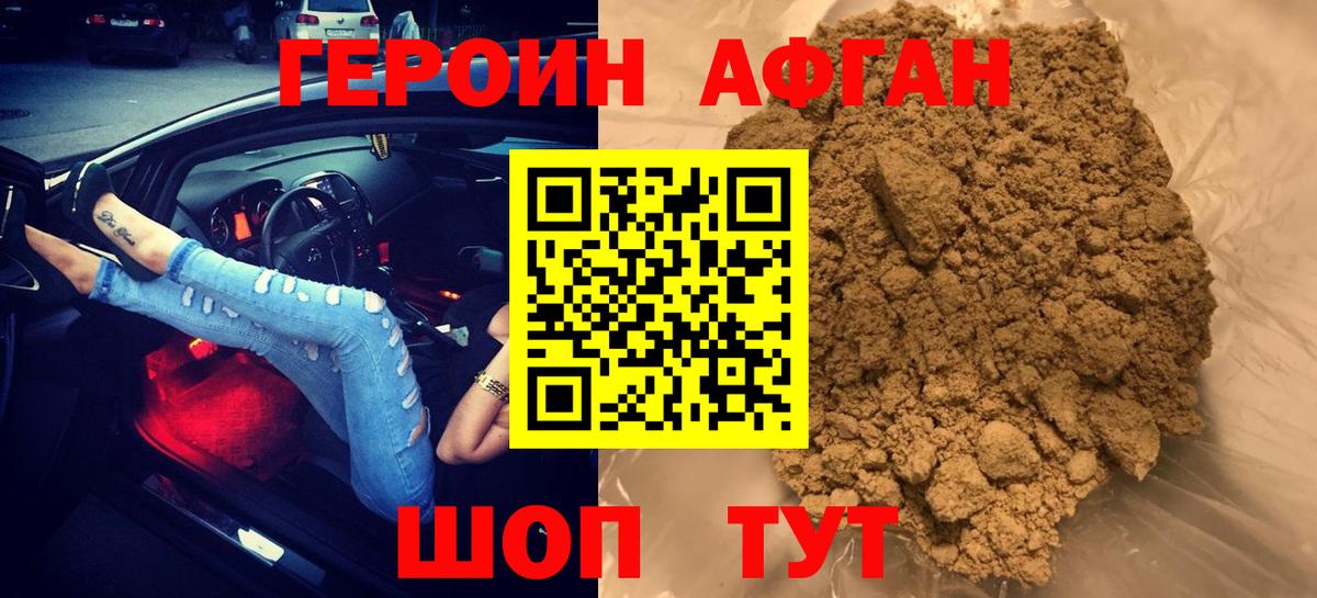 Героин Афган  Вход с VPN  Симферополь 